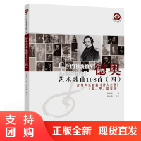 f中外经典声乐作品大系:德奥艺术歌曲108首(四)——舒曼声乐套曲《诗人之恋》作者 贾棣然 西南师范大学出版社