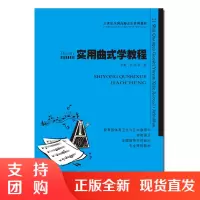 f21世纪全国高师音乐系列教材:实用曲式学教程 高校音乐教材书籍 李虻著 西南师范大学出版社