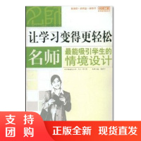 f名师工程: 让学习变得更轻松 名师最能吸引学生的情境设计 教师教育书籍 施建平著