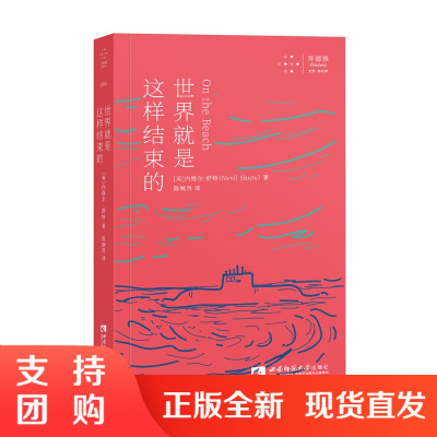 f 人类的末日核景象 拜德雅文学异托邦丛书 世界就是这样结束的 内维尔·舒特 著 陈婉容 译 西南师范大学出版社