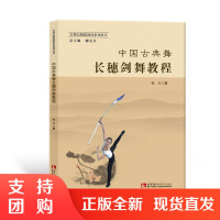 f21世纪舞蹈教育系列丛书:中国古典舞长穗剑舞教程 孙力著 西南师范大学出版社