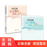 f幼儿园安全教育月历与幼儿园安全管理月历 2本一套 两套起订 作者刘静/宋武/赵友斌 西南师范大学出版社
