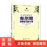 f21世纪钢琴教学丛书：车尔尼钢琴练习曲50首（作品740、699） 金石著 西南师范大学出版社