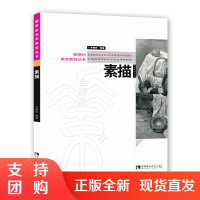 f新世纪美术教育丛书:素描 艺术绘画教材 配教学课件 作者罗晓航 西南师范大学出版社