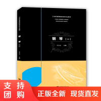 f21世纪高等院校音乐专业教材：钢琴一 主编王大立 西南师范大学出版社