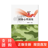 f军人团体心理训练 杨国愉著 西南师范大学出版社