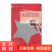 f影视录音技艺 影视传媒实训系列教材 声音的基础理论 音频的基本原理 影视录音设备 影视同期录音工艺 影视声音后期处理