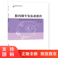 f21世纪音乐教育丛书:数码钢琴集体课教程 高校数码钢琴集体课课程教材 薛庆著 西南师范大学出版社