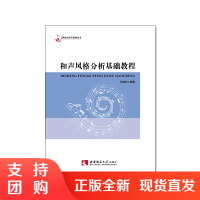 f21世纪音乐教育丛书:和声风格分析基础教程 孙维权著 西南师范大学出版社