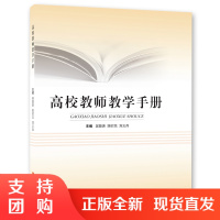 f大学教师教学素养和技能培训用书:高校教师教学手册 吴能表/陈时见/刘义兵主编 西南师范大学出版社