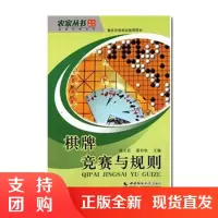 f棋牌竞赛与规则 体育竞赛丛书 棋类比赛的概况 杨玉茹著