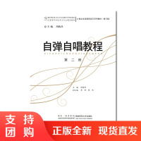 f21世纪全国高师音乐系列教材修订版:自弹自唱教程第二册 周荫昌/李轩/张伟著 西南师范大学出版社