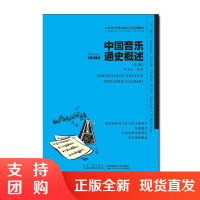 f21世纪全国高师音乐系列教材：中国音乐通史概述修订版 陈秉义著 西南师范大学出版社