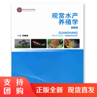 f高等学校规划教材:观赏水产养殖学第二版 郑曙明主编 西南师范大学出版社