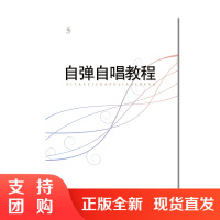 f21世纪全国高师音乐系列教材：自弹自唱教程第三册 周荫昌/李轩/张伟著 西南师范大学出版社