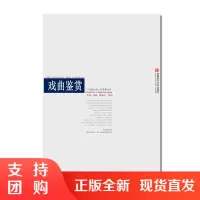 f公共艺术与人文素养丛书:戏曲鉴赏 戏曲定义及历史现状 戏曲作品和创作张凯/张跃/唐宋元/邓滔著 西南师范大学出版社