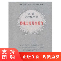 f特殊需要儿童教育 教育大百科全书 特殊学校教育教师进修书籍 教育论文参考书