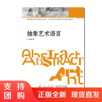 f国家级高校特色专业——四川美术学院绘画专业系列教材： 抽象艺术语言 王朝刚著 美术书籍 西南师范大学出版社