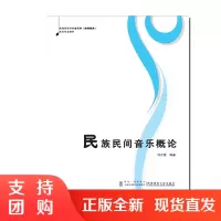 f21世纪高等院校音乐专业教材 民族民间音乐概论 刘正维著