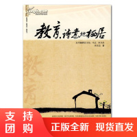f名师工程系列丛书 教育 诗意地栖居 教育理论书籍 朱华忠著 西南师范大学出版社