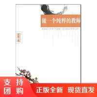 f名师工程: 做一个纯粹的教师 许丽芬著 教师能力提升书籍