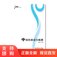 f21世纪高等院校音乐专业教材 中国民族音乐概要 雷维模著 西南师范大学出版社
