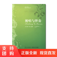 f21世纪音乐教育丛书:钢琴伴奏视唱教学 视唱与伴奏 张艺峰著 西南师范大学出版社