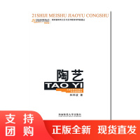 f21世纪美术教育丛书:陶艺教学实用指导书 陶艺 林梓波著 西南师范大学出版社