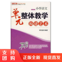 f预售 名师工程:小学语文 单元整体教学构建艺术 教师教育培训书籍 李怀源著 西南师范大学出版社