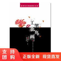 f新世纪中国画教材书系:新编工笔花鸟画 工艺美术高校教材 金纳著 西南师范大学出版社