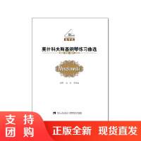 f21世纪钢琴教学丛书教学版:莫什科夫斯基钢琴练习曲选 金石著 西南师范大学出版社