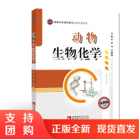 f大学高校畜牧兽医类规划教材：动物生物化学 甘玲/罗献梅著 西南师范大学出版社