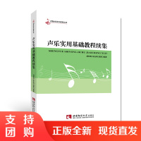 f21世纪音乐教育丛书:声乐实用基础教程续集 胡钟刚/张友刚/胡雷编著 西南师范大学出版社