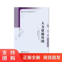 f新编公共管理系列教材:人力资源管理 王斌、魏大明著 西南师范大学出版社