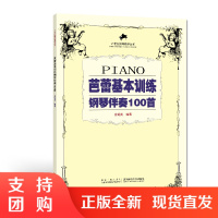 f21世纪钢琴教学丛书:芭蕾基本训练钢琴伴奏100首 金铭真 著 西南师范大学出版社