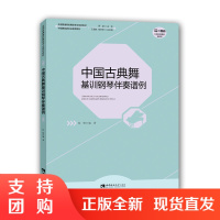 f全国普通高校舞蹈专业规划教材:中国古典舞基训钢琴伴奏谱例 中国舞蹈家协会用书 作者陈晞 西南师范大学出版社