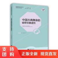 f全国普通高校舞蹈专业规划教材:中国古典舞身韵钢琴伴奏谱例 作者陈晞 中国舞蹈家协会用书 西南师范大学出版社