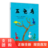 f特惠 听、看、玩一体亲子互动幼儿多样绘本 五色鸟 麦克小奎 西南师范大学出版社