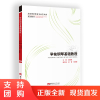 f全国学前教育专业艺术类规划教材 学前钢琴基础教程 作者孟媛媛 西南师范大学出版社