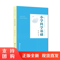 f小学科学基础 小学教育(全科教师)专业系列教材 林长春 吴育飞 著 含课件 西南师范大学出版社 正版出售