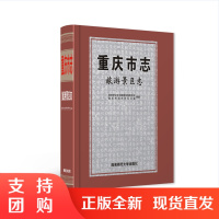 f重庆市志?旅游景区志 重庆市文化和旅游发展委员会、 重庆市地方志办公室 著 重庆市志丛书 西南师范大学出版社 正版出售