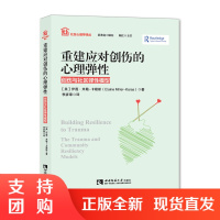 f社区心理学译丛 重建应对创伤的心理弹性:创伤与社区弹性模型 作者伊莲·米勒-卡勒斯 西南师范大学出版社