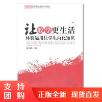 f名师工程: 让教学更生活 体验运用让学生内化知识 教育培训 课堂教学指导书籍 西南师范大学出版社