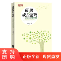 f名师工程创新班主任系列 班级成长密码:一个优秀班主任的教育智慧 作者杨顺琴 西南师范大学出版社
