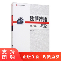 f影视传播概论 现代传媒书系 西南师大出版 袁智忠著