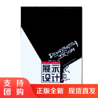 f新世纪版·设计家丛书:展示设计 品牌宣传文化传播企业形象推广 向海涛/陈岚编著 西南师范大学出版社