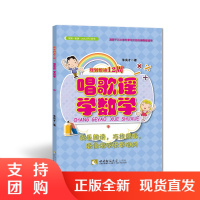 f青少年规划悦读:小学数学课外趣味读物辅导书 规划悦读12周唱歌谣学数学(中) 朱良才著 西南师范大学出版社