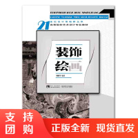 f21世纪设计基础新主张装饰绘画 介绍了装饰艺术的起源 装饰绘画的基本特征 荆鹏举著