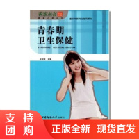 f青春期卫生保健 健康之路丛书 高职高专用书书籍
