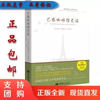 f特惠法国巴黎历史的记忆之场欧洲的咖啡馆 巴黎咖啡馆史话 [法]热拉尔·勒塔耶尔著 西南师范大学出版社